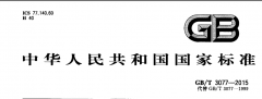 GB/T3077-2015合金结构钢板替代