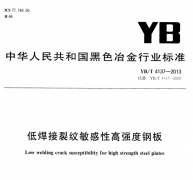 YB/T4137-2013代替YB/T4137-2005低焊接